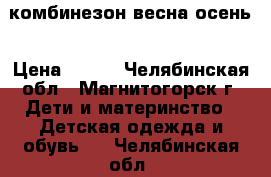 комбинезон весна осень › Цена ­ 600 - Челябинская обл., Магнитогорск г. Дети и материнство » Детская одежда и обувь   . Челябинская обл.